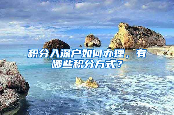 积分入深户如何办理,有哪些积分方式?