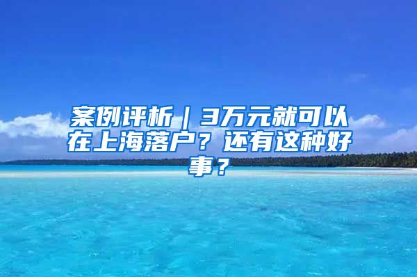 案例评析｜3万元就可以在上海落户？还有这种好事？