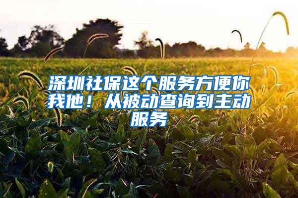 深圳社保这个服务方便你我他！从被动查询到主动服务