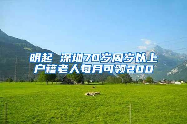 明起 深圳70岁周岁以上户籍老人每月可领200
