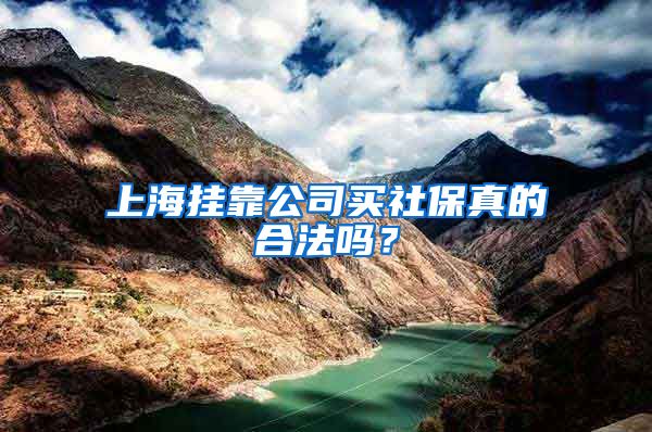 上海挂靠公司买社保真的合法吗?