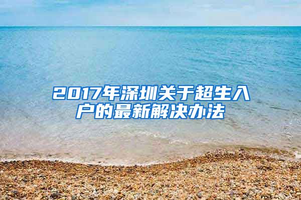 2017年深圳关于超生入户的最新解决办法
