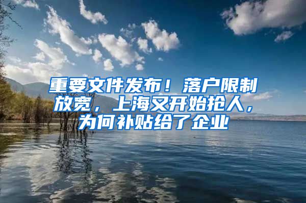 重要文件发布!落户限制放宽,上海又开始抢人,为何补贴给了企业