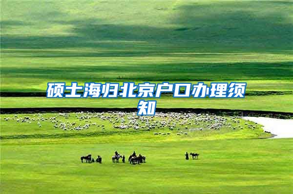 硕士海归北京户口办理须知