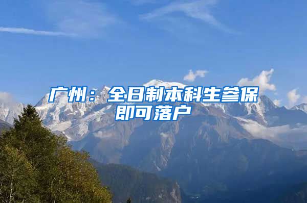 广州：全日制本科生参保即可落户