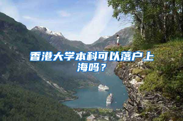 香港大学本科可以落户上海吗？