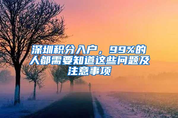 深圳积分入户,99%的人都需要知道这些问题及注意事项