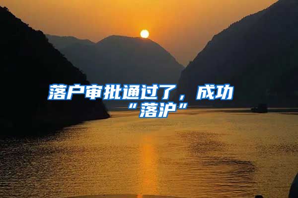 落户审批通过了,成功“落沪”