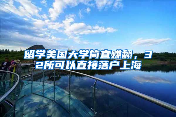 留学美国大学简直赚翻，32所可以直接落户上海