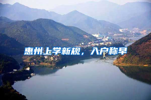 惠州上学新规,入户称早