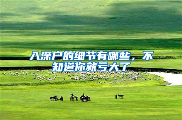 入深户的细节有哪些,不知道你就亏大了