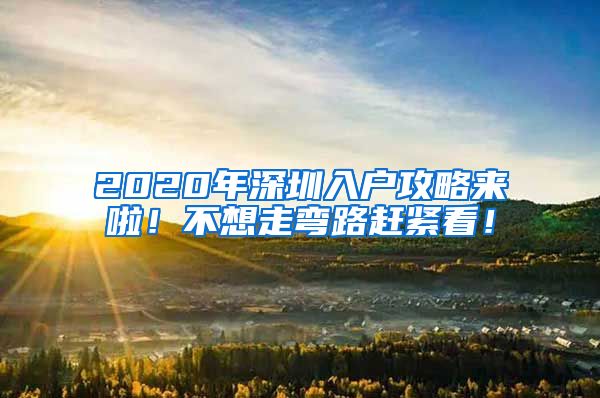 2020年深圳入户攻略来啦！不想走弯路赶紧看！