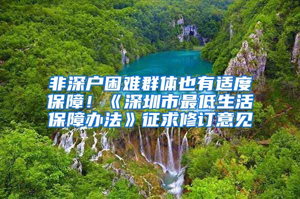 非深户困难群体也有适度保障！《深圳市最低生活保障办法》征求修订意见