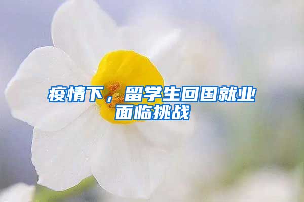 疫情下，留学生回国就业面临挑战