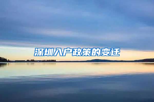 深圳入户政策的变迁