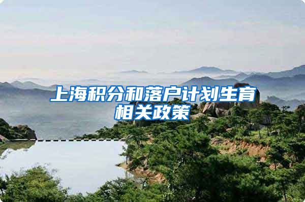 上海积分和落户计划生育相关政策