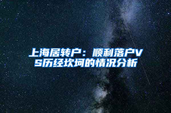 上海居转户:顺利落户VS历经坎坷的情况分析