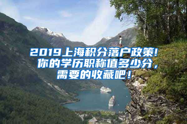 2019上海积分落户政策! 你的学历职称值多少分，需要的收藏吧！