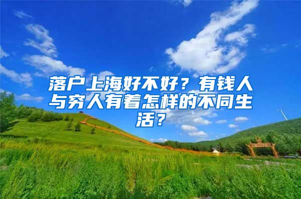 落户上海好不好？有钱人与穷人有着怎样的不同生活？