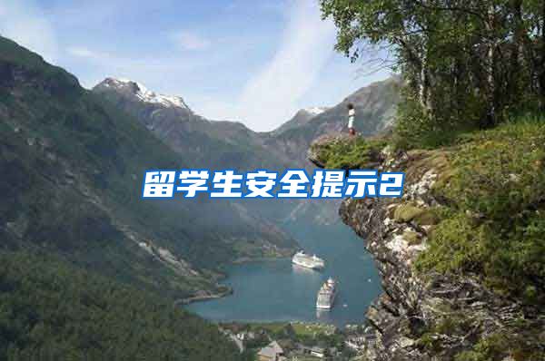 留学生安全提示2