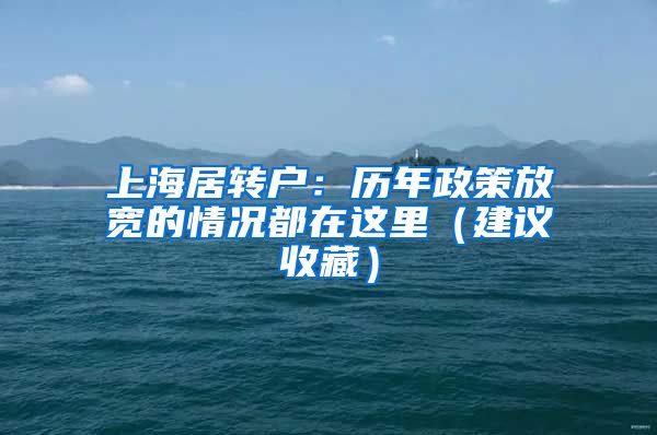 上海居转户：历年政策放宽的情况都在这里（建议收藏）