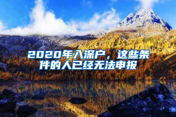 2020年入深户,这些条件的人已经无法申报