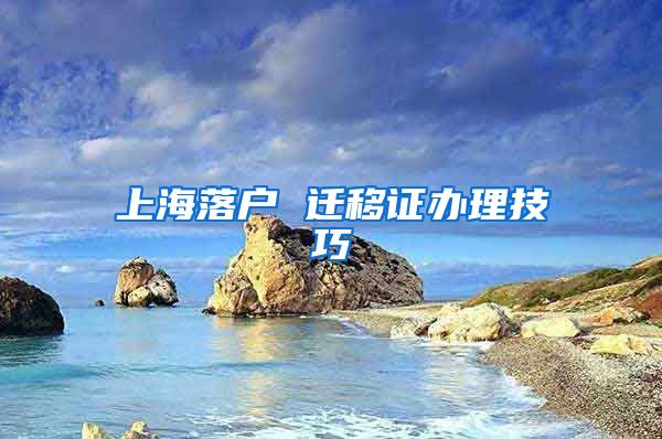 上海落户 迁移证办理技巧