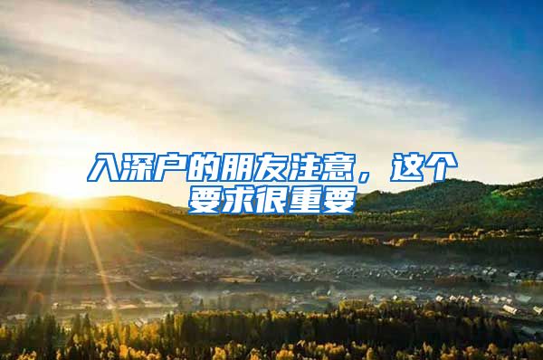 入深户的朋友注意,这个要求很重要