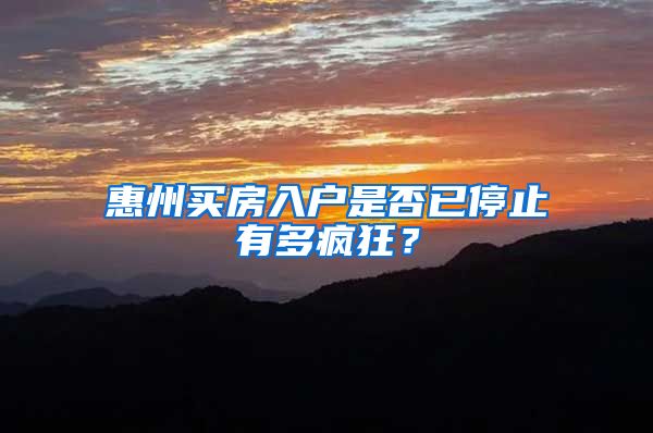 惠州买房入户是否已停止有多疯狂？