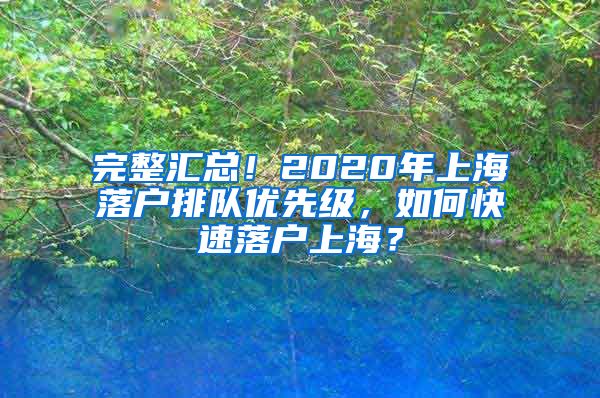 完整汇总！2020年上海落户排队优先级，如何快速落户上海？