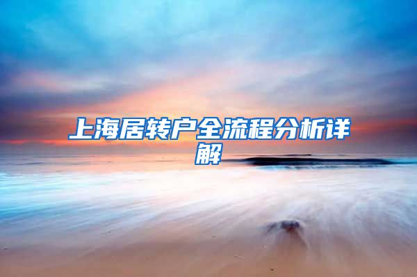 上海居转户全流程分析详解