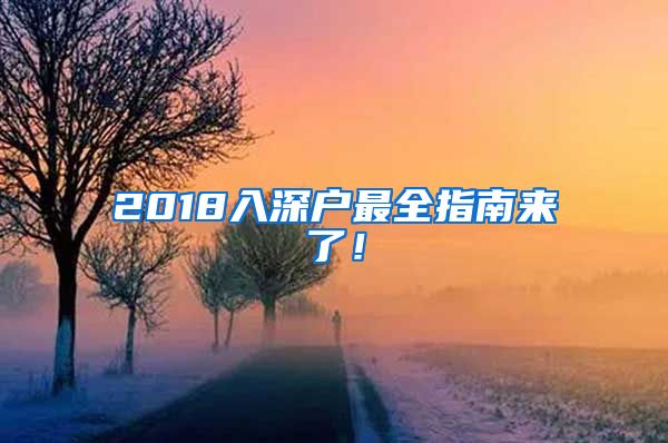 2018入深户最全指南来了！