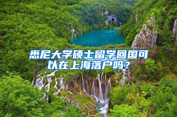 悉尼大学硕士留学回国可以在上海落户吗？