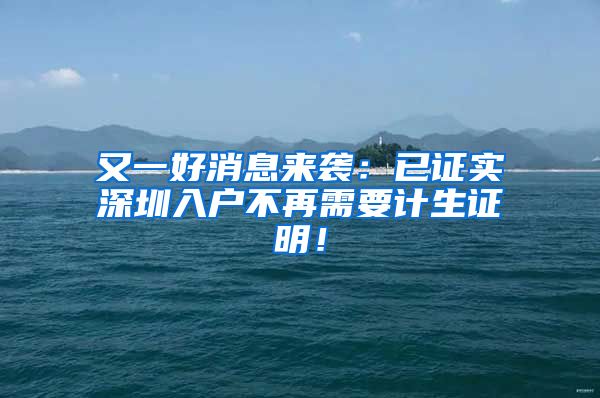 又一好消息来袭：已证实深圳入户不再需要计生证明！