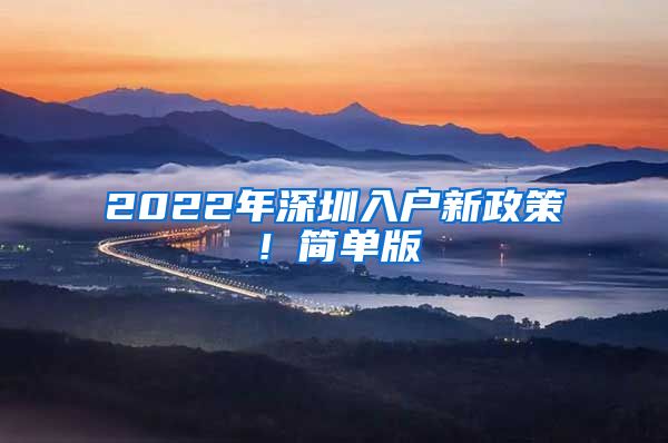 2022年深圳入户新政策！简单版