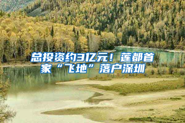 总投资约3亿元！莲都首家“飞地”落户深圳