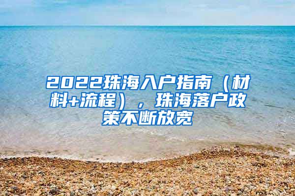2022珠海入户指南（材料+流程），珠海落户政策不断放宽