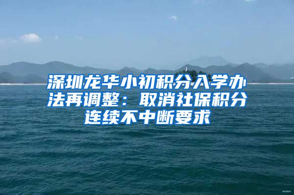 深圳龙华小初积分入学办法再调整:取消社保积分连续不中断要求