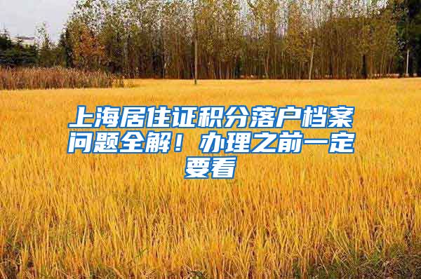 上海居住证积分落户档案问题全解！办理之前一定要看