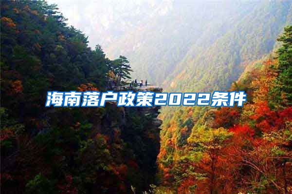 海南落户政策2022条件