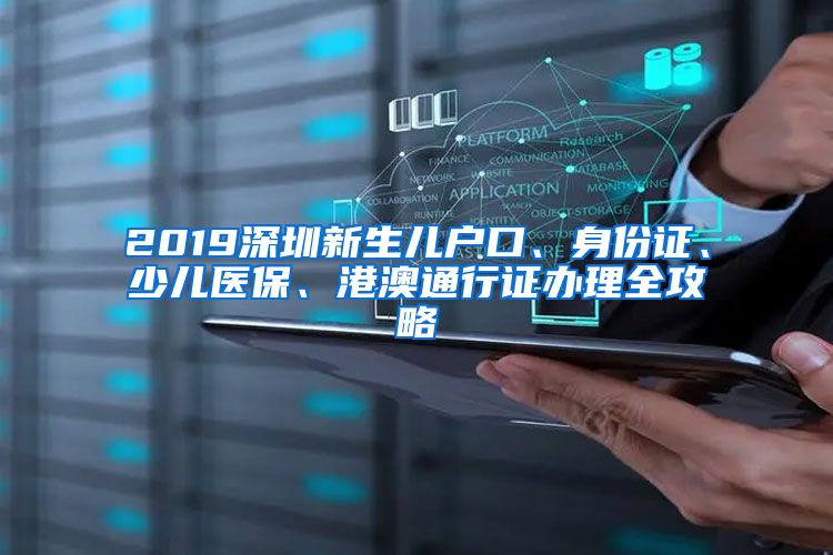 2019深圳新生儿户口、身份证、少儿医保、港澳通行证办理全攻略