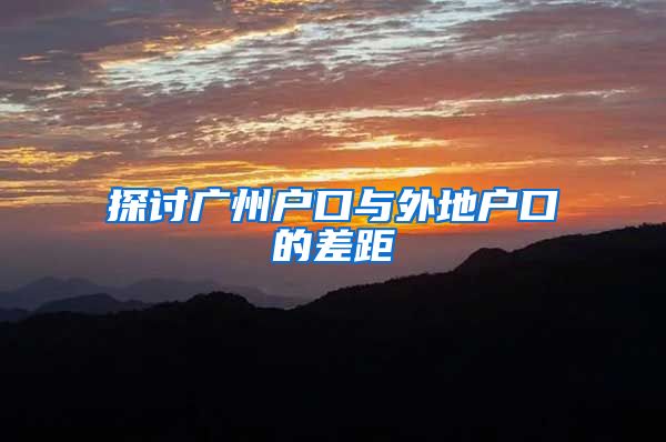 探讨广州户口与外地户口的差距