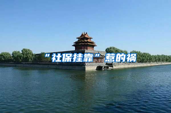 “社保挂靠”惹的祸