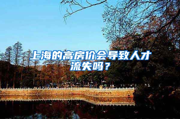 上海的高房价会导致人才流失吗？