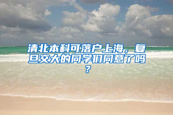 清北本科可落户上海,复旦交大的同学们同意了吗?