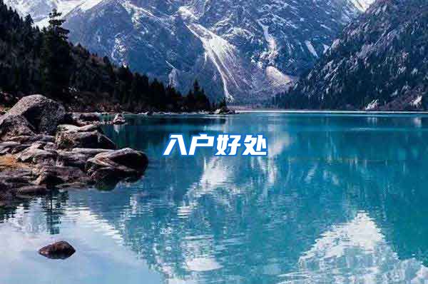 入户好处