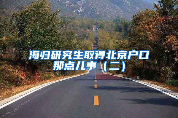 海归研究生取得北京户口那点儿事（二）