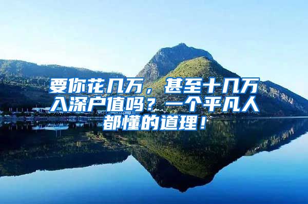 要你花几万,甚至十几万入深户值吗?一个平凡人都懂的道理!