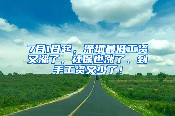7月1日起，深圳最低工资又涨了，社保也涨了，到手工资又少了！