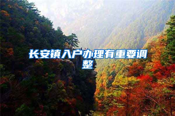 长安镇入户办理有重要调整